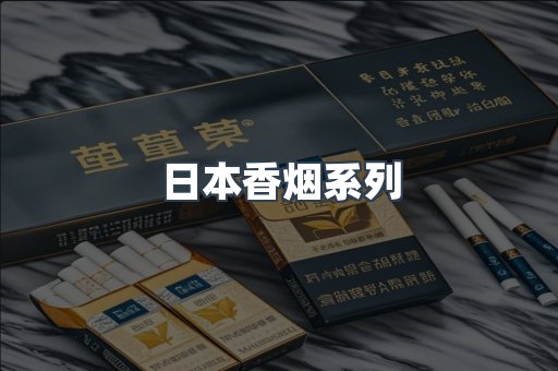日本香烟系列
